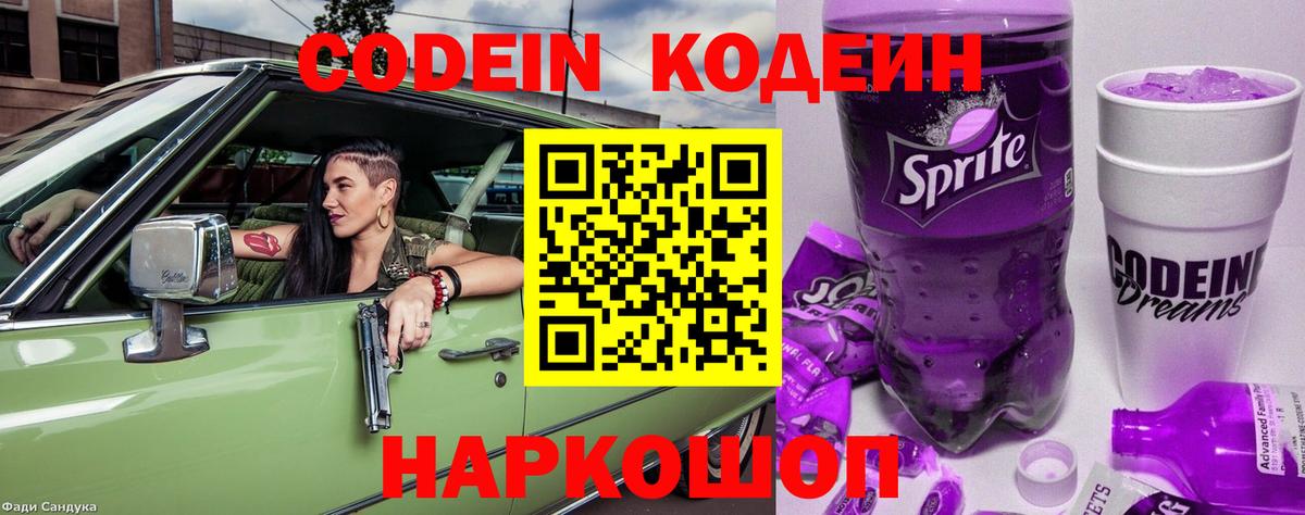 Codein Purple Drank  Вход с VPN  цены   Кириши  Codein напиток Lean (лин) 